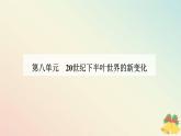 新教材2023高中历史第八单元20世纪下半叶世界的新变化第21课世界殖民体系的瓦解与新兴国家的发展课件部编版必修中外历史纲要下
