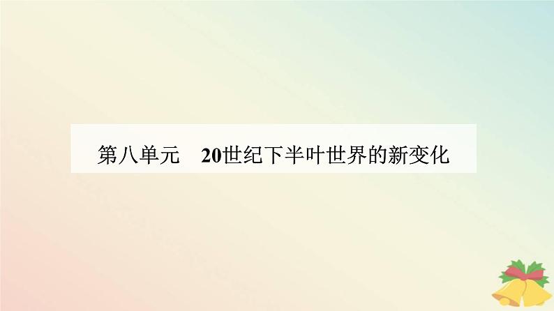 新教材2023高中历史第八单元20世纪下半叶世界的新变化第21课世界殖民体系的瓦解与新兴国家的发展课件部编版必修中外历史纲要下第1页