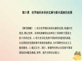 新教材2023高中历史第八单元20世纪下半叶世界的新变化第21课世界殖民体系的瓦解与新兴国家的发展课件部编版必修中外历史纲要下