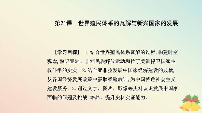 新教材2023高中历史第八单元20世纪下半叶世界的新变化第21课世界殖民体系的瓦解与新兴国家的发展课件部编版必修中外历史纲要下第2页