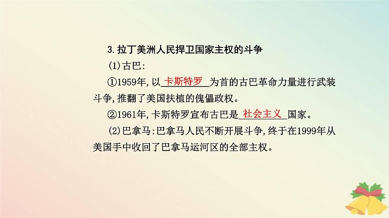 新教材2023高中历史第八单元20世纪下半叶世界的新变化第21课世界殖民体系的瓦解与新兴国家的发展课件部编版必修中外历史纲要下第7页