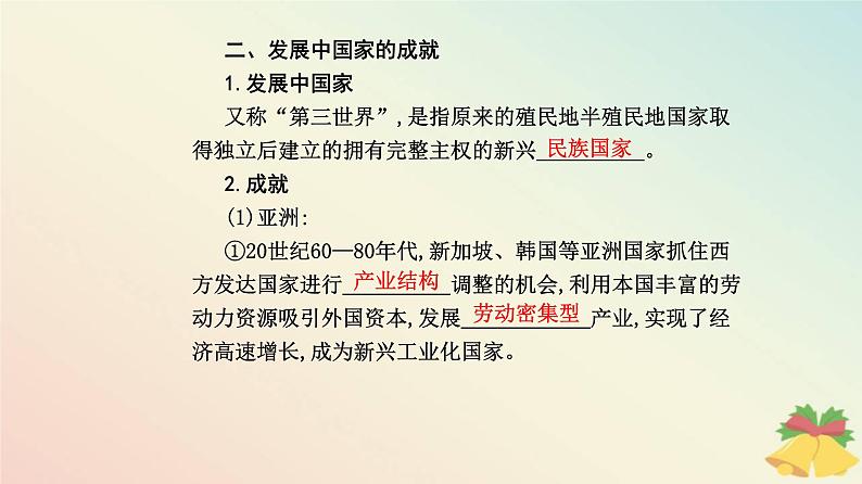 新教材2023高中历史第八单元20世纪下半叶世界的新变化第21课世界殖民体系的瓦解与新兴国家的发展课件部编版必修中外历史纲要下第8页