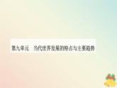 新教材2023高中历史第九单元当代世界发展的特点与主要趋势第22课世界多极化与经济全球化课件部编版必修中外历史纲要下
