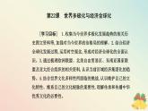 新教材2023高中历史第九单元当代世界发展的特点与主要趋势第22课世界多极化与经济全球化课件部编版必修中外历史纲要下