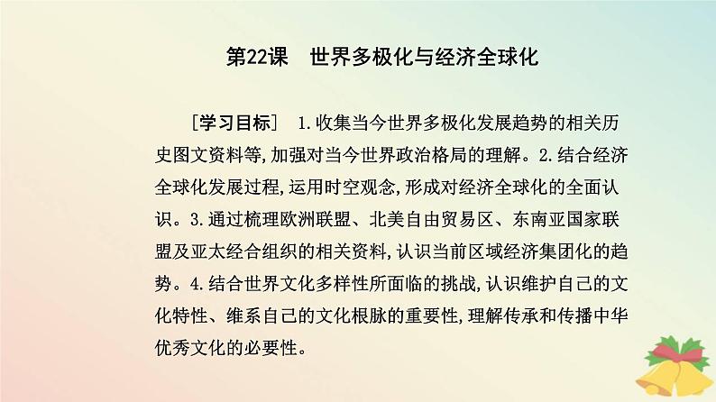 新教材2023高中历史第九单元当代世界发展的特点与主要趋势第22课世界多极化与经济全球化课件部编版必修中外历史纲要下02