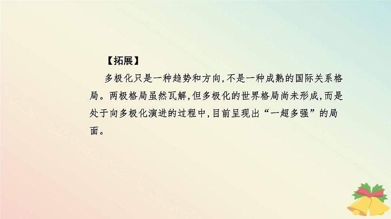 新教材2023高中历史第九单元当代世界发展的特点与主要趋势第22课世界多极化与经济全球化课件部编版必修中外历史纲要下06