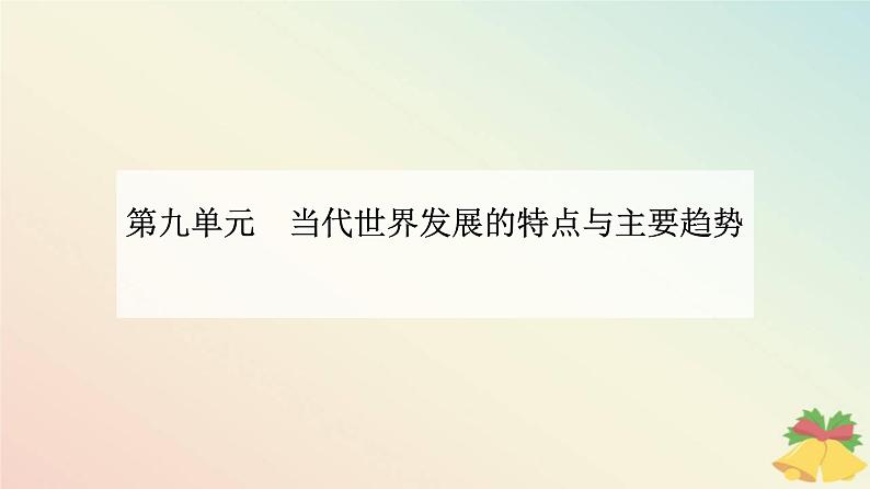 新教材2023高中历史第九单元当代世界发展的特点与主要趋势第23课和平发展合作共赢的历史潮流课件部编版必修中外历史纲要下第1页