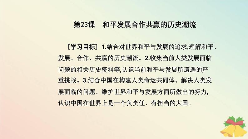 新教材2023高中历史第九单元当代世界发展的特点与主要趋势第23课和平发展合作共赢的历史潮流课件部编版必修中外历史纲要下第2页