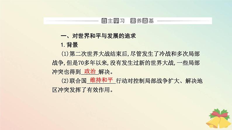 新教材2023高中历史第九单元当代世界发展的特点与主要趋势第23课和平发展合作共赢的历史潮流课件部编版必修中外历史纲要下第3页