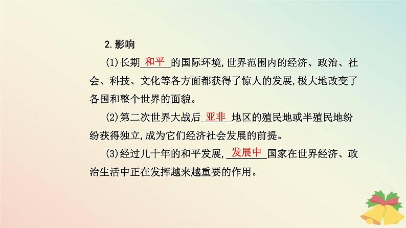 新教材2023高中历史第九单元当代世界发展的特点与主要趋势第23课和平发展合作共赢的历史潮流课件部编版必修中外历史纲要下第4页