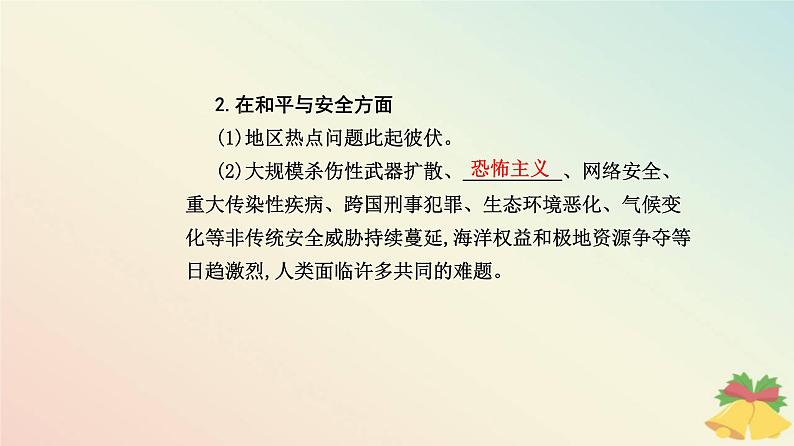 新教材2023高中历史第九单元当代世界发展的特点与主要趋势第23课和平发展合作共赢的历史潮流课件部编版必修中外历史纲要下第8页