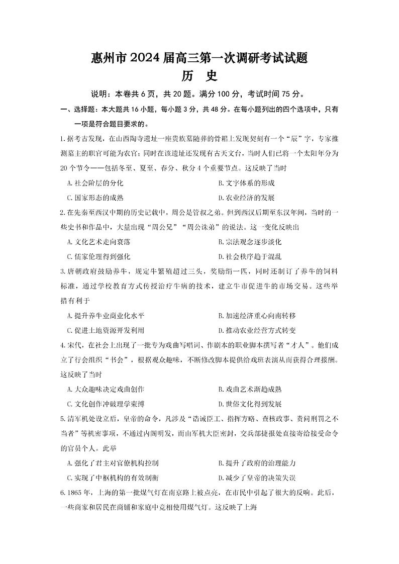 广东省惠州市2024届高三上学期第一次调研考试（高二下学期期末）历史试卷及答案01