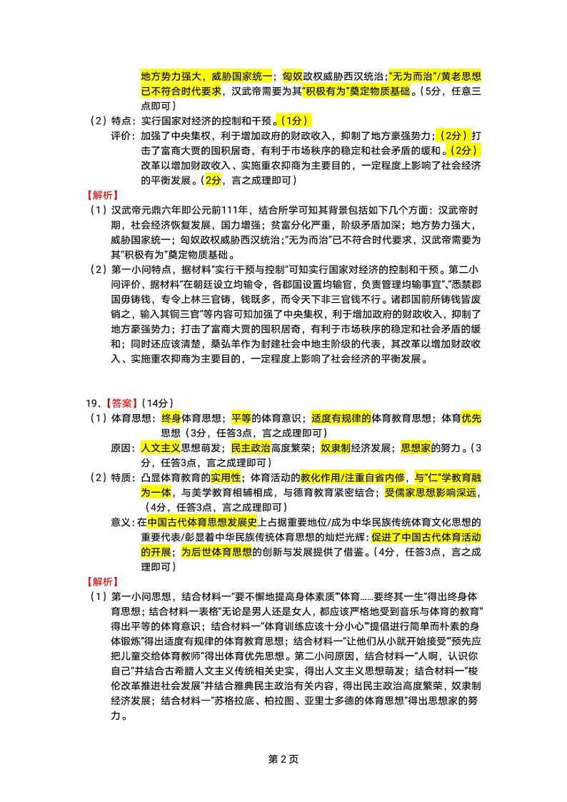 广东省广州市执信中学2022-2023学年下学期高二下学期期末考试历史试卷02
