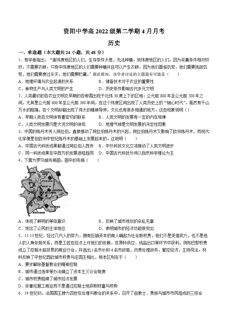 四川省资阳市资阳中学2022-2023学年高一4月月考历史试题第1页