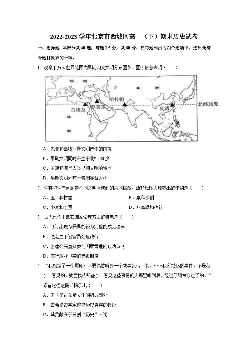 北京市西城区2022-2023学年高一下学期期末考试历史试题01