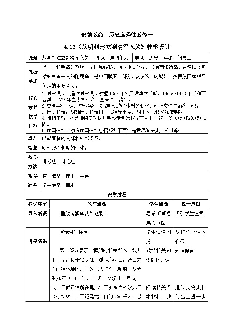 人教统编版高中历史必修中外历史纲要 第十三课 从明朝建立到清军入关 课件+教案+同步分层练习(含答案)01