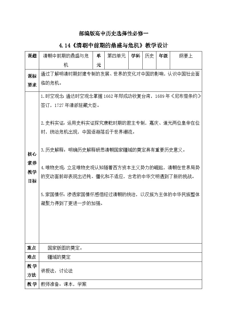 人教统编版高中历史必修中外历史纲要 第十四课 清朝前中期的鼎盛与危机 课件+教案+同步分层练习(含答案)01