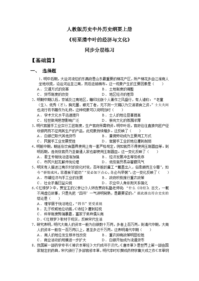 人教统编版高中历史必修中外历史纲要 第十五课 明至清中叶的经济与文化 课件+教案+同步分层练习(含答案)01