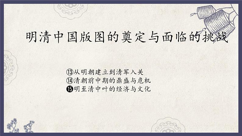 人教统编版高中历史必修中外历史纲要 第十五课 明至清中叶的经济与文化 课件+教案+同步分层练习(含答案)01