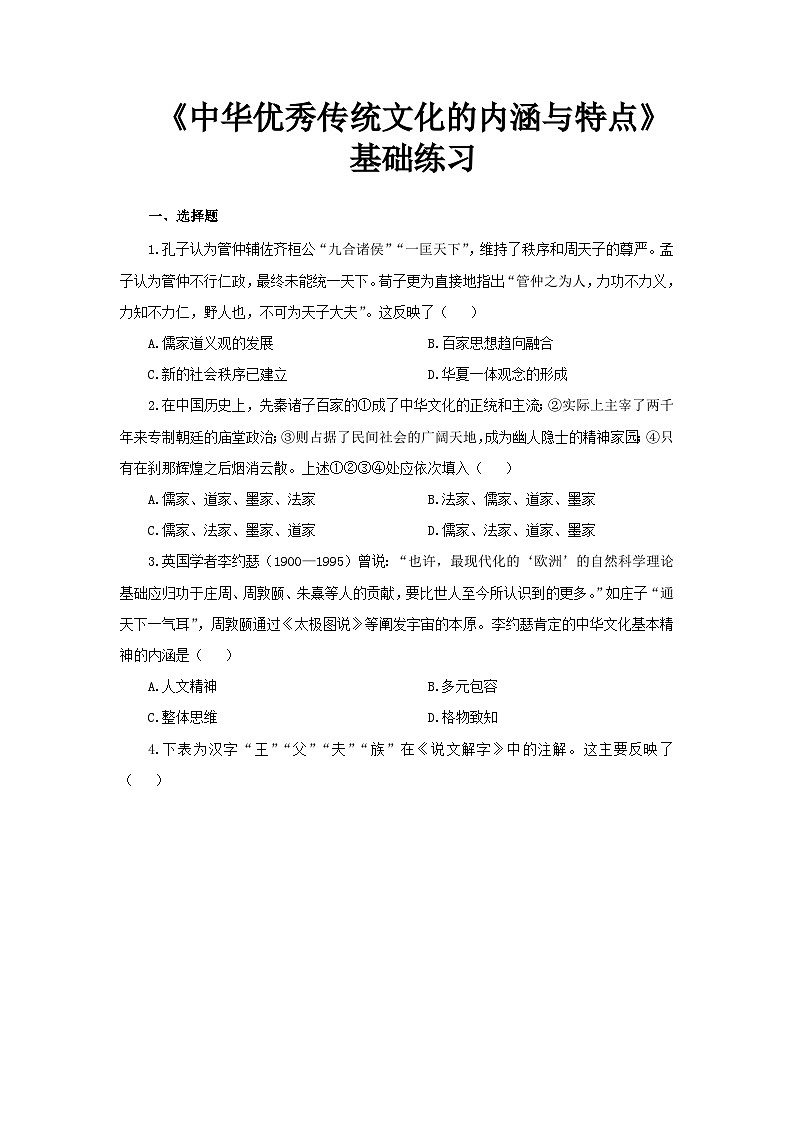 第1课 中华优秀传统文化的内涵与特点 基础练习01