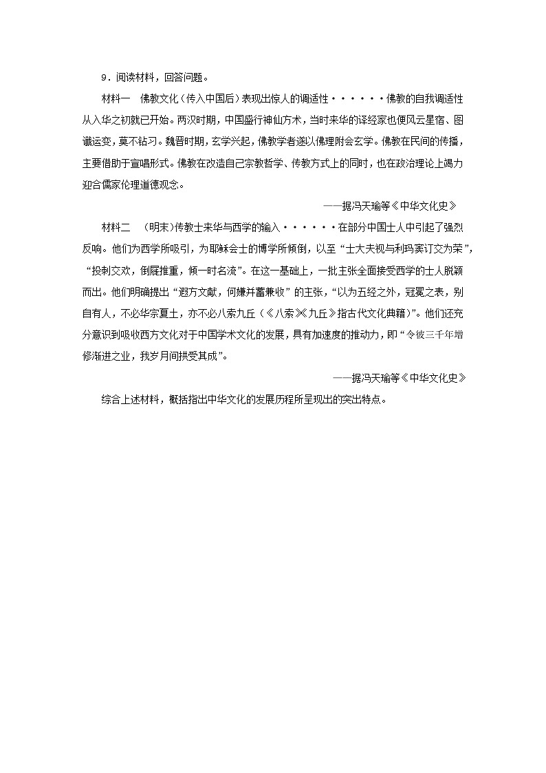 第1课 中华优秀传统文化的内涵与特点 基础练习03