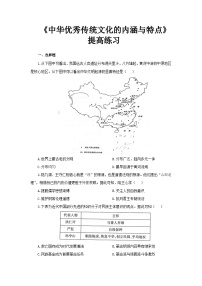 高中历史人教统编版选择性必修3 文化交流与传播第一单元 源远流长的中华文化第1课 中华优秀传统文化的内涵与特点精品练习