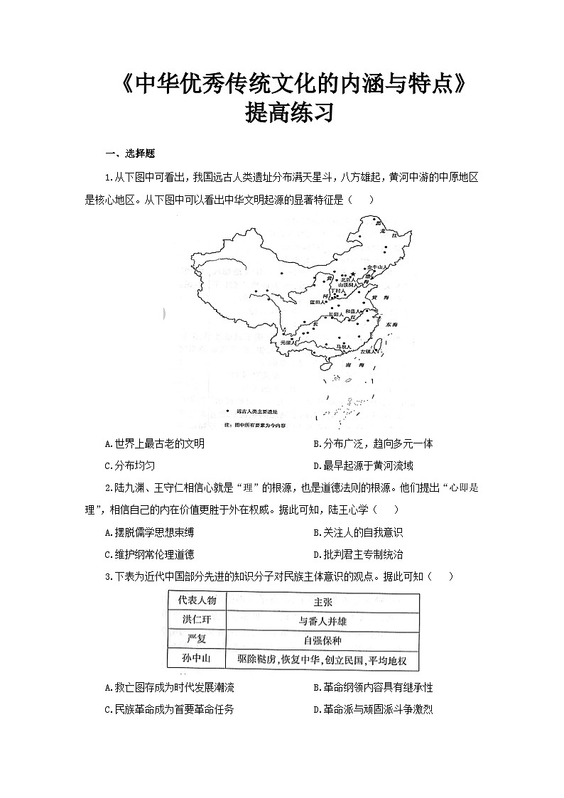 第1课 中华优秀传统文化的内涵与特点 提高练习01