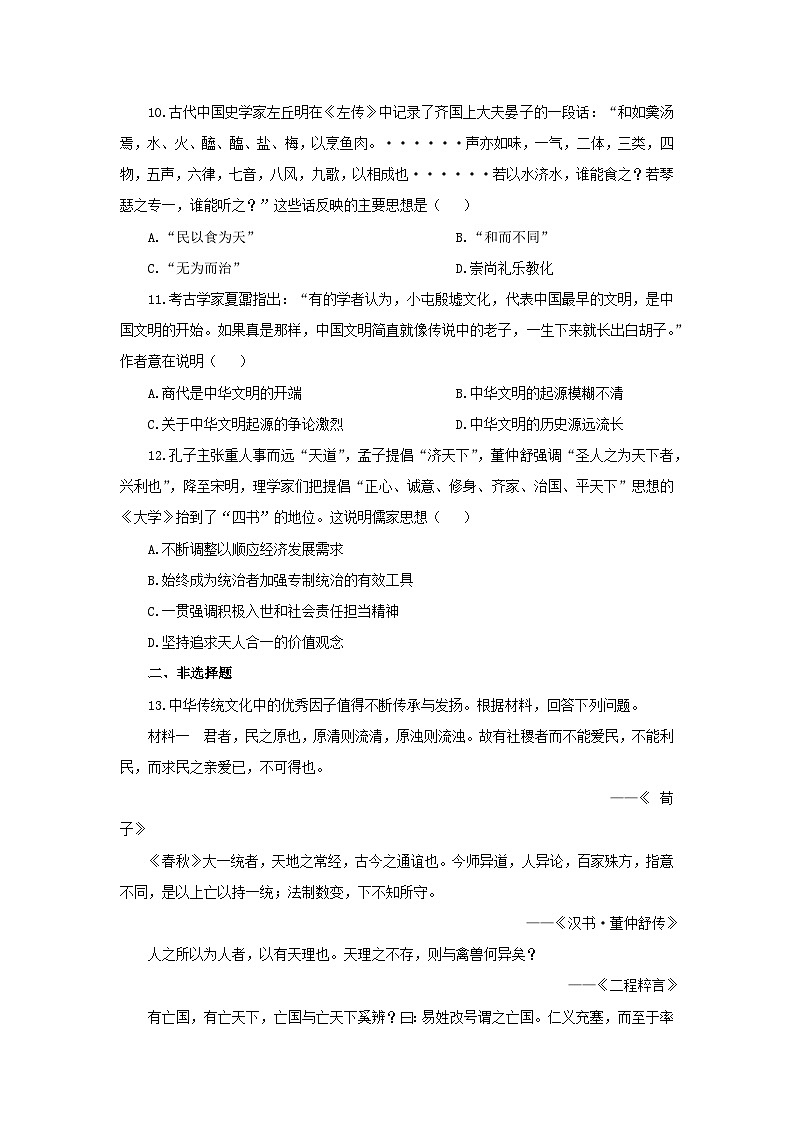 第1课 中华优秀传统文化的内涵与特点 提高练习03