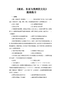 高中历史人教统编版选择性必修3 文化交流与传播第二单元 丰富多样的世界文化第5课 南亚、 东亚与美洲的文化精品同步达标检测题