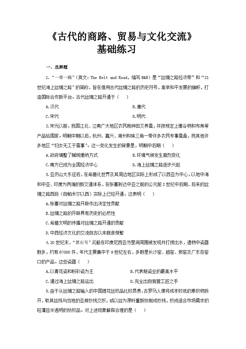 第9课 古代的商路、贸易与文化交流 基础练习01