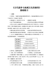 高中历史人教统编版选择性必修3 文化交流与传播第五单元 战争与文化交锋第11课 古代战争与地域文化的演变精品巩固练习