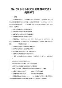 高中历史人教统编版选择性必修3 文化交流与传播第五单元 战争与文化交锋第13课 现代战争与不同文化的碰撞和交流优秀课时训练