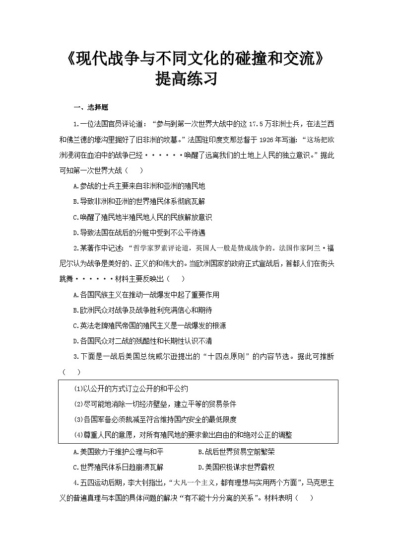 第13课 现代战争与不同文化的碰撞和交流 提高练习第1页