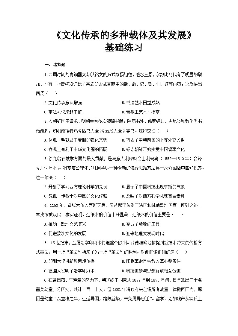 第14课 文化传承的多种载体及其发展 基础练习第1页