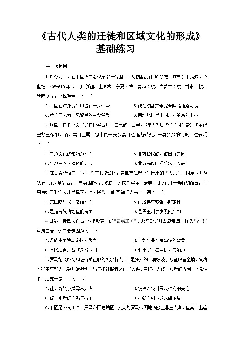第6课 古代人类的迁徙和区域文化的形成 基础练习第1页