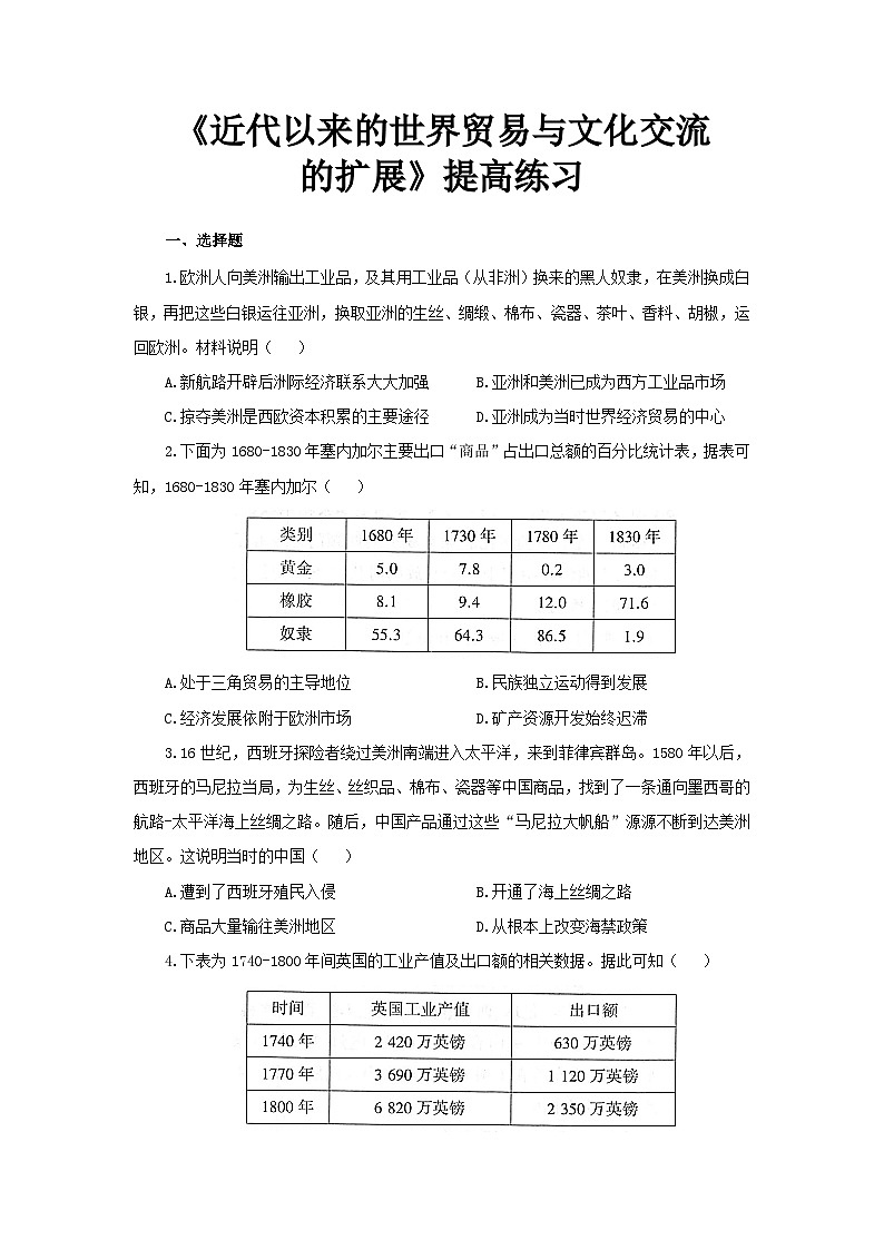 第10课 近代以来的世界贸易与文化交流的扩展 提高练习01