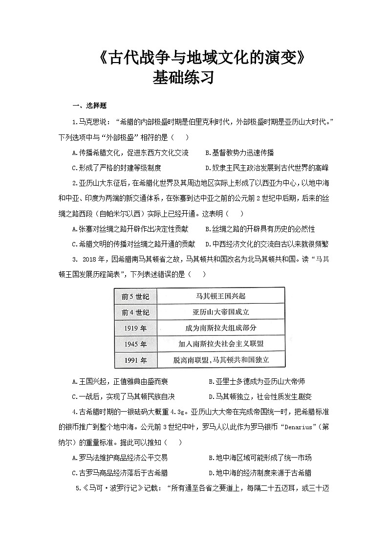 第11课 古代战争与地域文化的演变 基础练习01