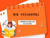 第2课 中华文化的世界意义 课件+教案+同步练习+知识清单