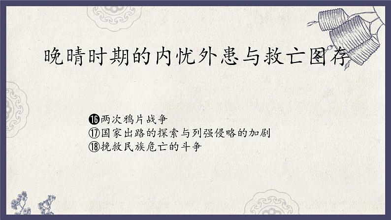 人教统编版高中历史必修中外历史纲要 第十六课 两次鸦片战争 课件+教案+同步分层练习(含答案)01