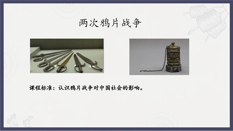 人教统编版高中历史必修中外历史纲要 第十六课 两次鸦片战争 课件+教案+同步分层练习(含答案)03