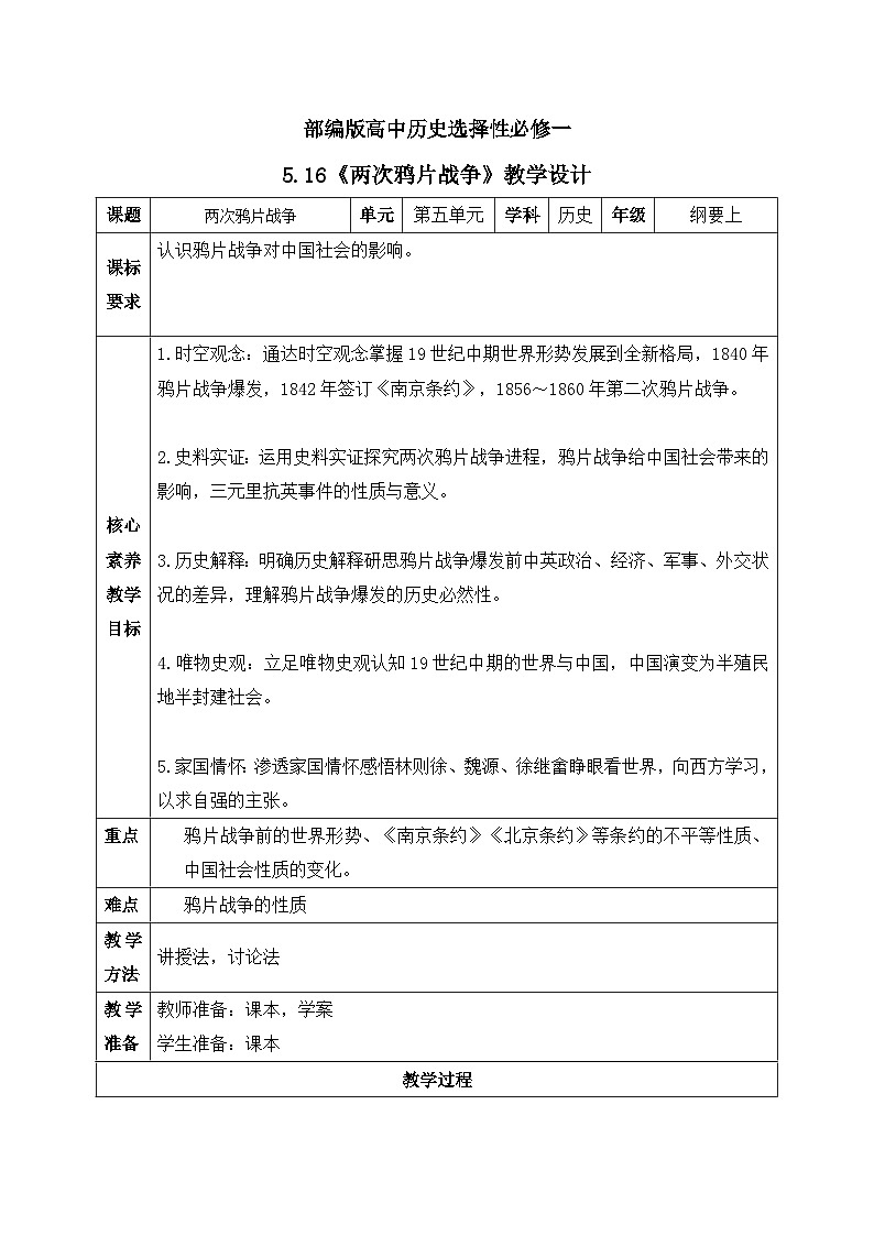 人教统编版高中历史必修中外历史纲要 第十六课 两次鸦片战争 课件+教案+同步分层练习(含答案)01