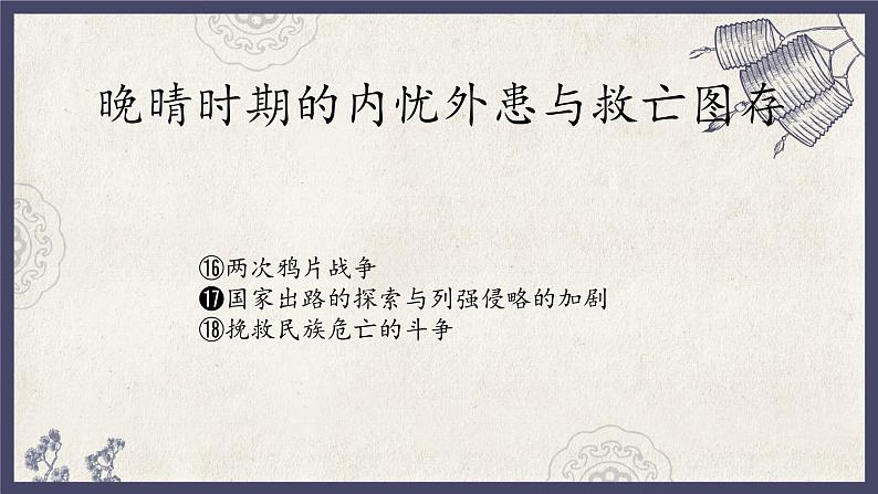 人教统编版高中历史必修中外历史纲要 第十七课 国家出路的探索与列强侵略的加剧 课件+教案+同步分层练习(含答案)01