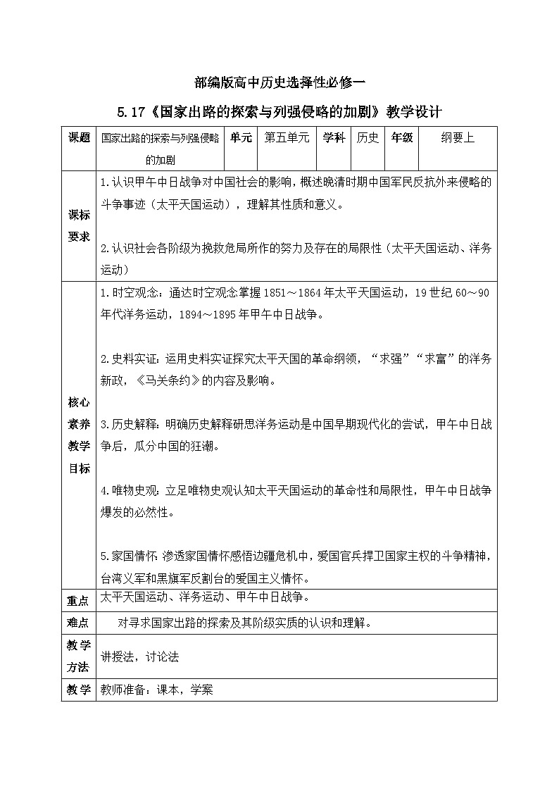 人教统编版高中历史必修中外历史纲要 第十七课 国家出路的探索与列强侵略的加剧 课件+教案+同步分层练习(含答案)01