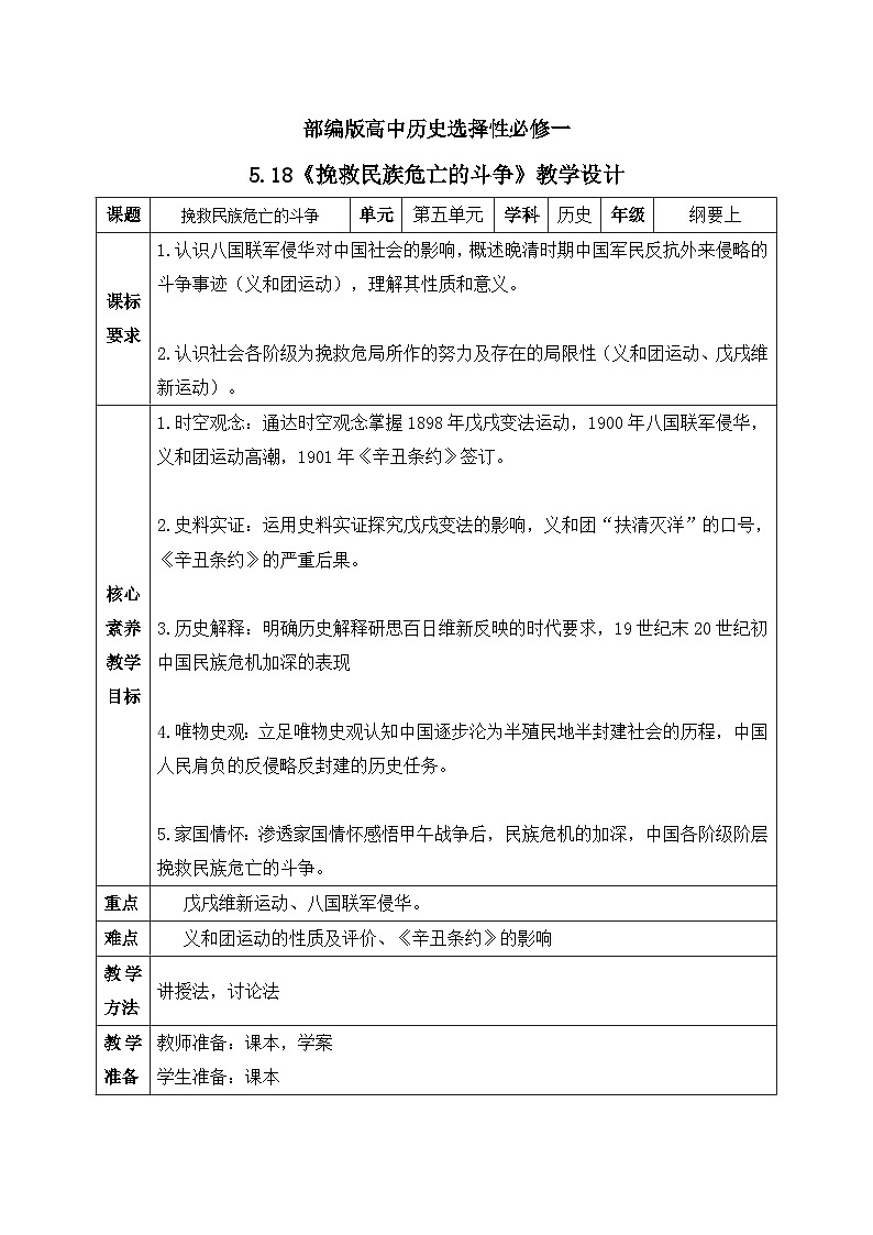 人教统编版高中历史必修中外历史纲要 第十八课 挽救民族危亡的斗争 课件+教案+同步分层练习(含答案)01