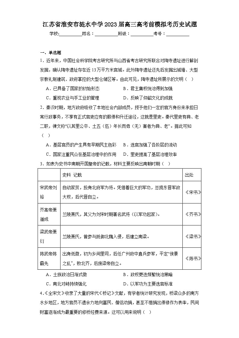 江苏省淮安市涟水中学2023届高三高考前模拟考历史试题（含解析）第1页
