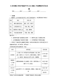 江苏省镇江市扬中高级中学2023届高三考前模拟考历史试题（含解析）