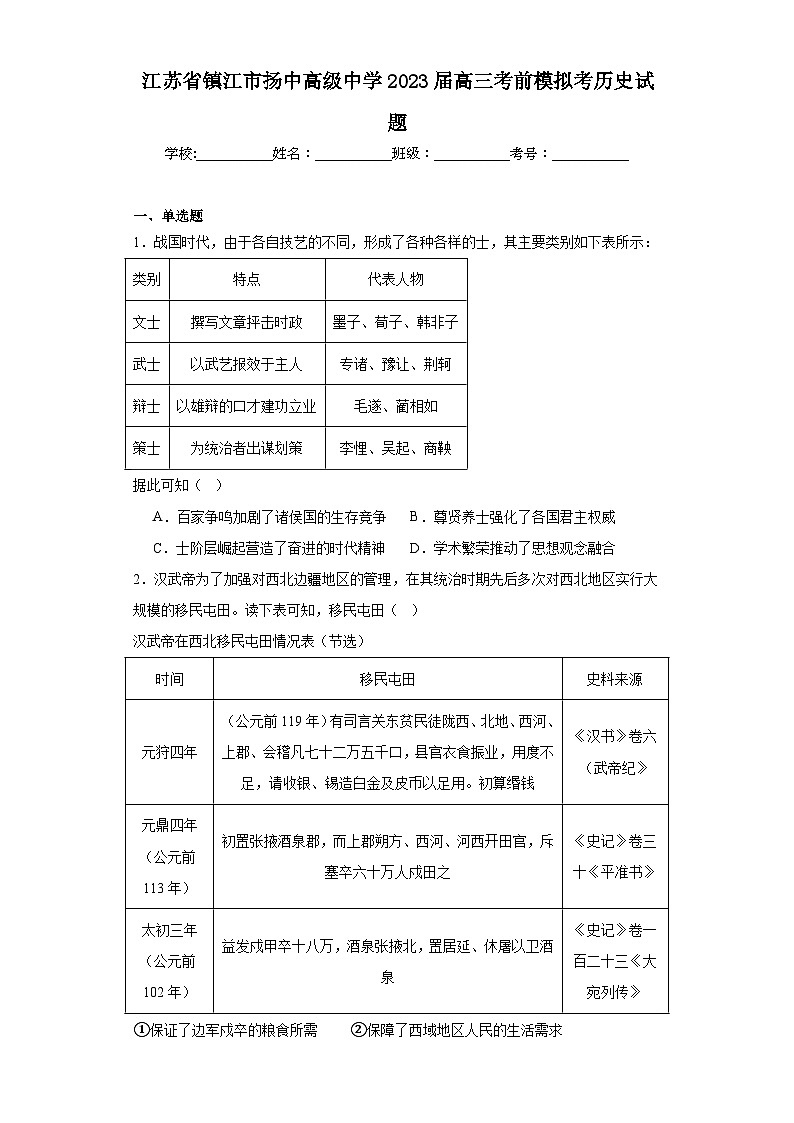 江苏省镇江市扬中高级中学2023届高三考前模拟考历史试题（含解析）第1页