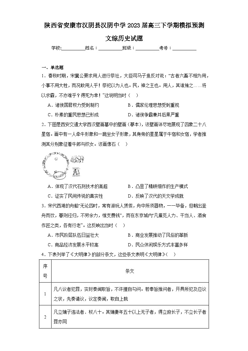 陕西省安康市汉阴县汉阴中学2023届高三下学期模拟预测文综历史试题（含解析）01