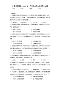 甘肃省普通高中2022年7月学业水平合格考历史试题（含解析）