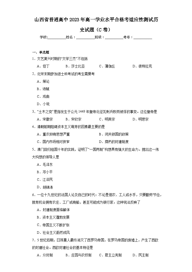 山西省普通高中2023年高一学业水平合格考适应性测试历史试题（C卷）（含解析）01